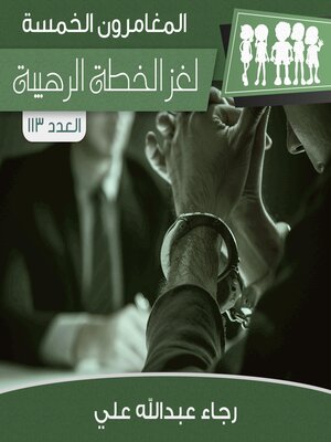 cover image of لغز الخطة الرهيبة